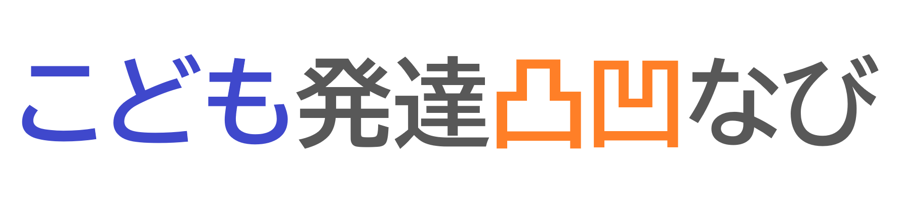 こども発達凸凹なび